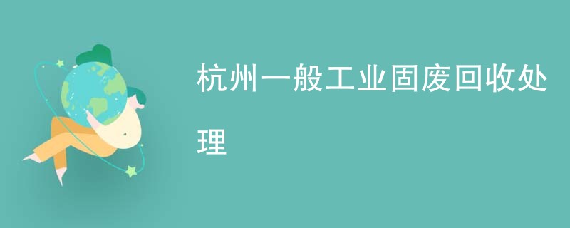 杭州一般工业固废回收处理