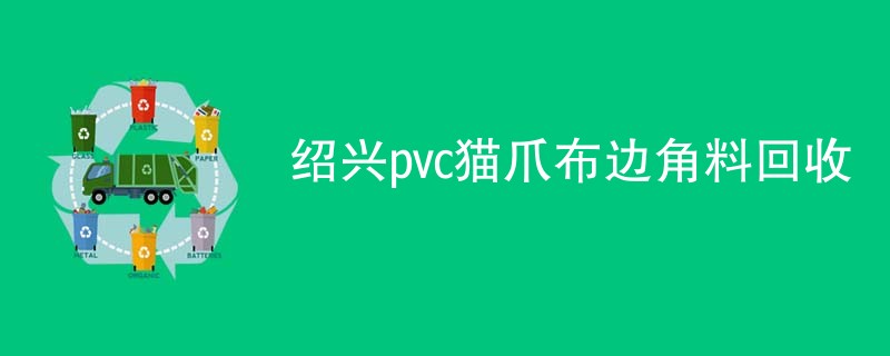 绍兴pvc猫爪布边角料回收