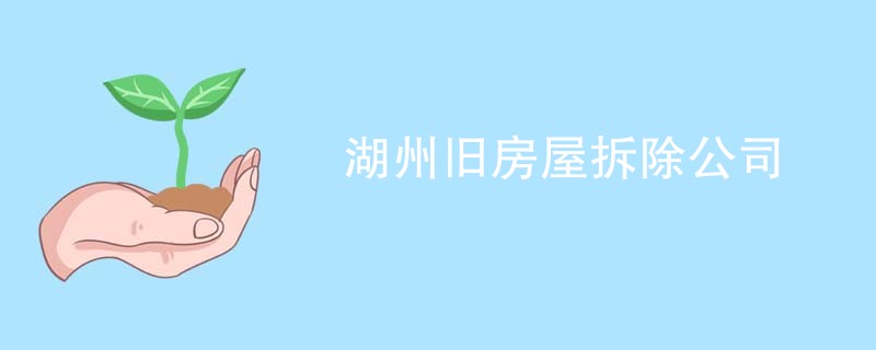 湖州旧房屋拆除公司