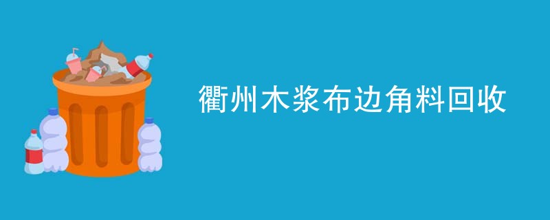 衢州木浆布边角料回收
