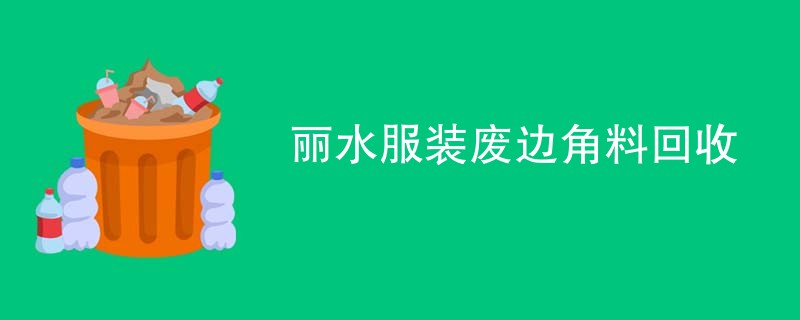 丽水服装废边角料回收