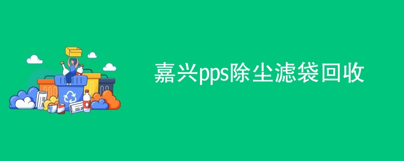 嘉兴pps除尘滤袋回收