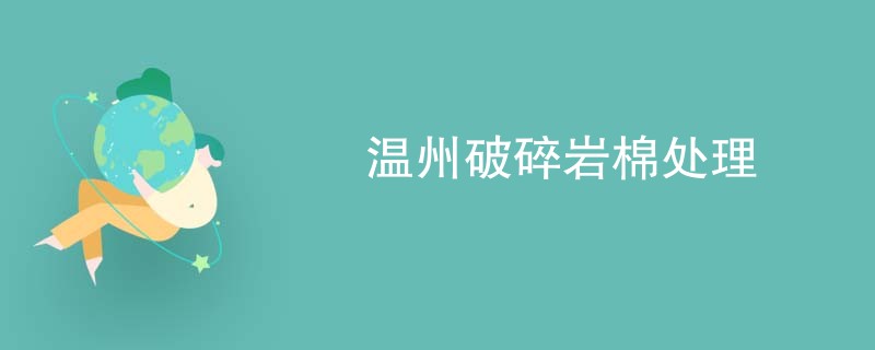 温州破碎岩棉处理