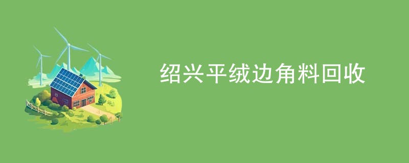 绍兴平绒边角料回收