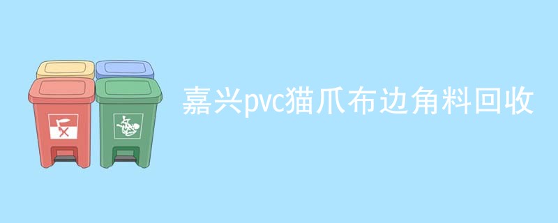 嘉兴pvc猫爪布边角料回收