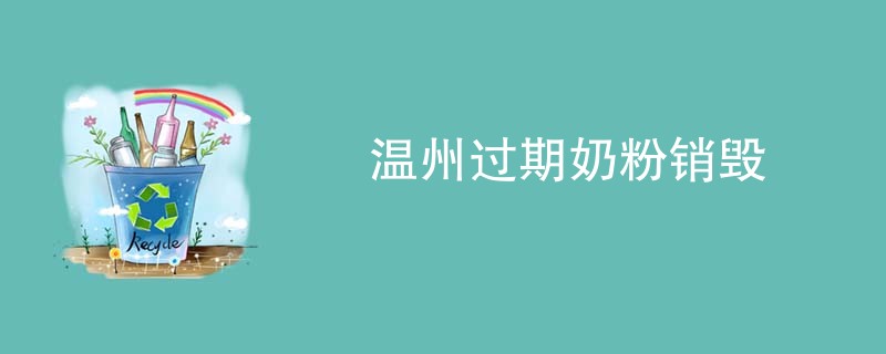 温州过期奶粉销毁