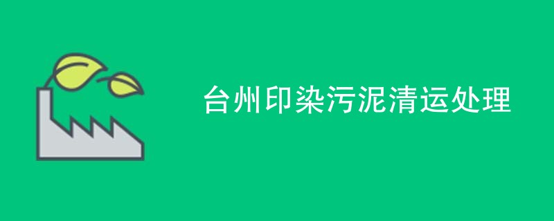 台州印染污泥清运处理