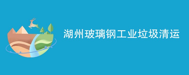 湖州玻璃钢工业垃圾清运