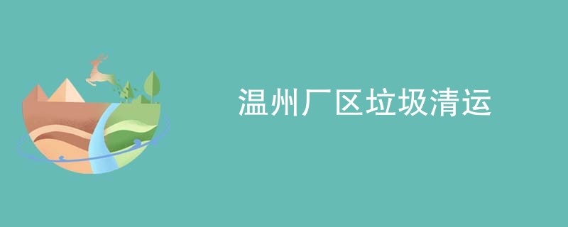 温州厂区垃圾清运