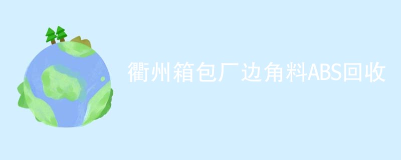 衢州箱包厂边角料ABS回收