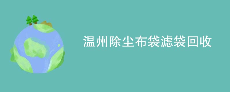 温州除尘布袋滤袋回收