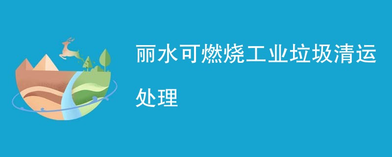 丽水可燃烧工业垃圾清运处理