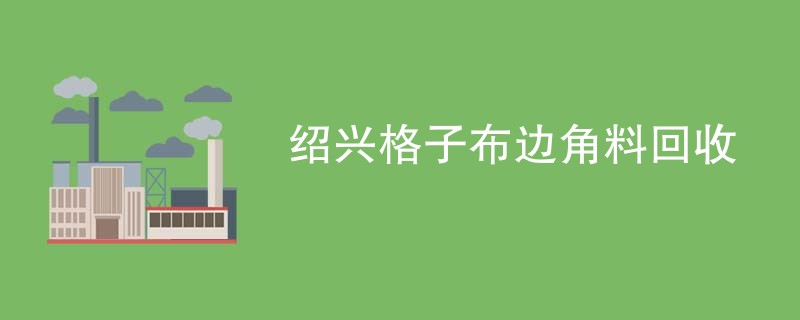 绍兴格子布边角料回收