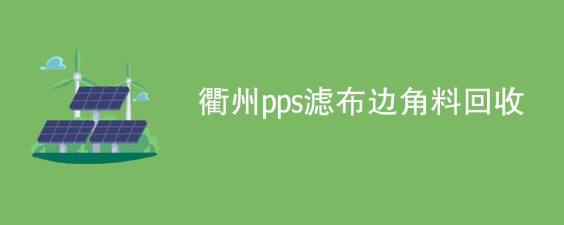 衢州pps滤布边角料回收
