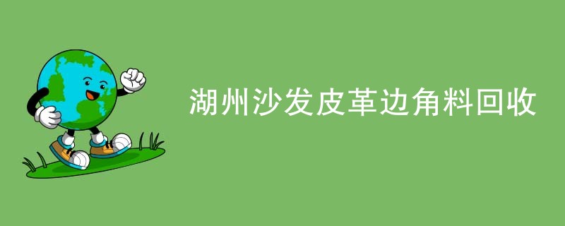 湖州沙发皮革边角料回收