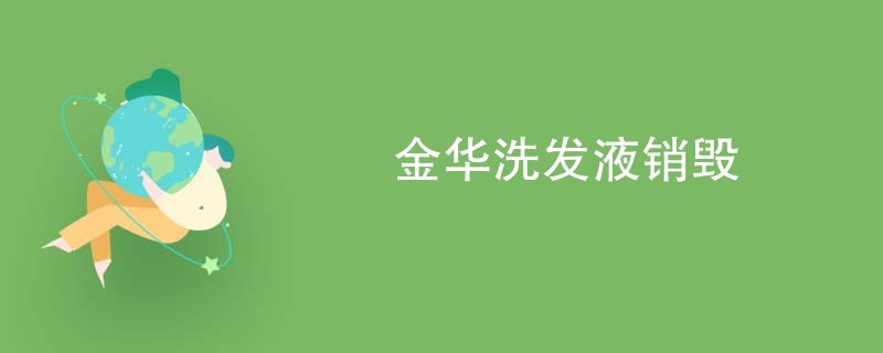 金华洗发液销毁