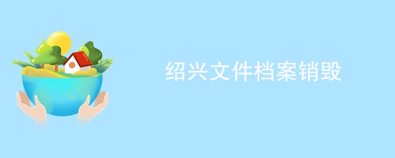 绍兴文件档案销毁