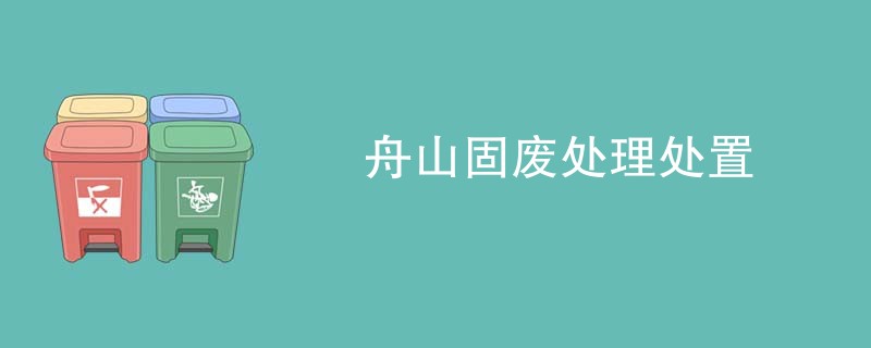舟山固废处理处置