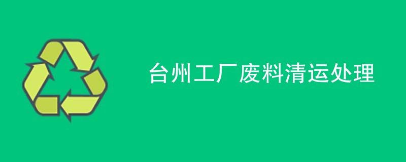 台州工厂废料清运处理