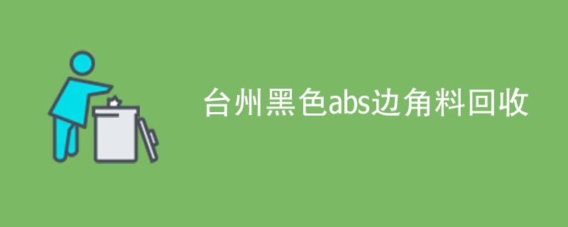 台州黑色abs边角料回收