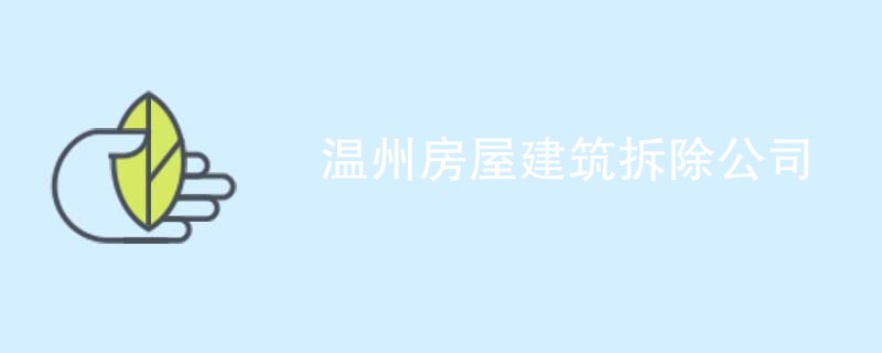 温州房屋建筑拆除公司