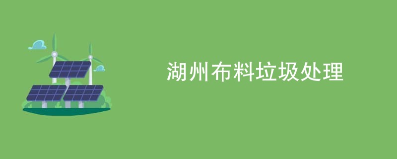 湖州布料垃圾处理