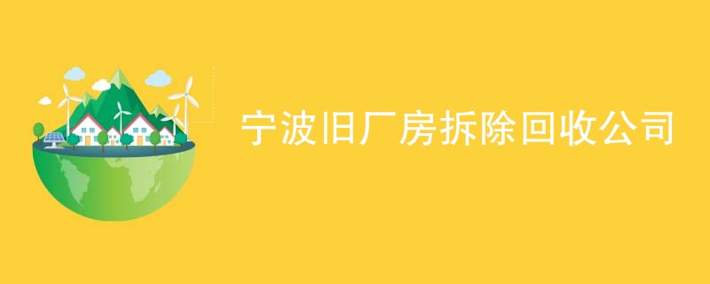 宁波旧厂房拆除回收公司