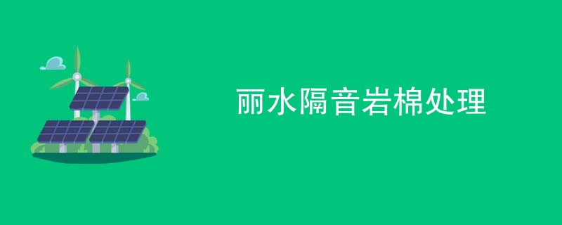 丽水隔音岩棉处理