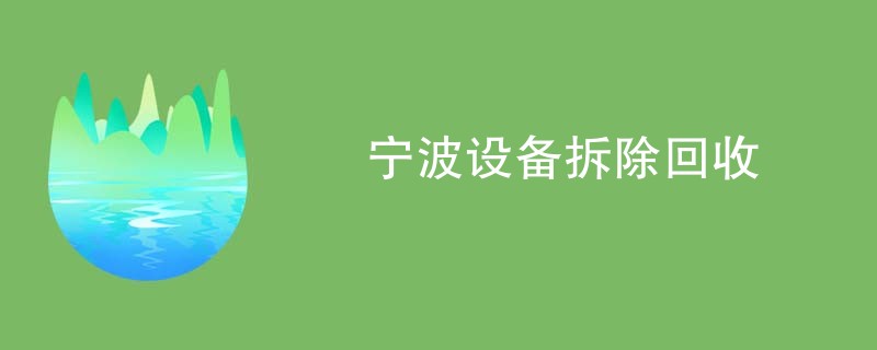 宁波设备拆除回收