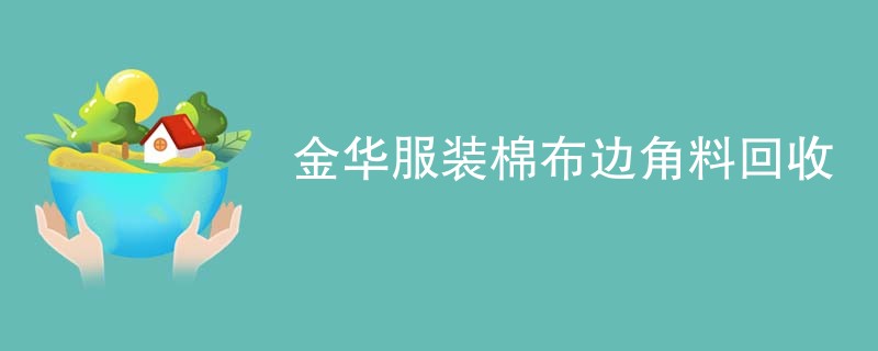 金华服装棉布边角料回收