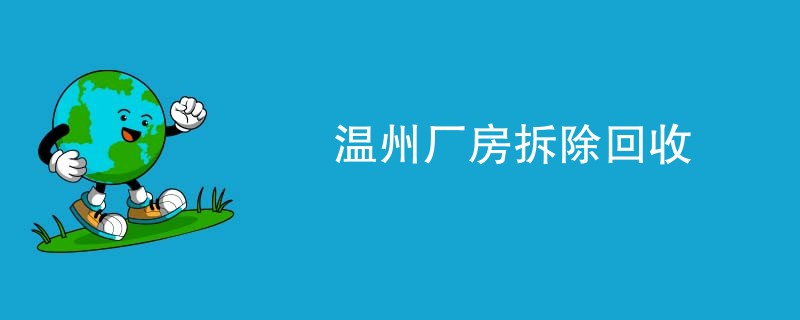 温州厂房拆除回收