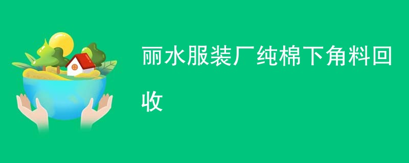丽水服装厂纯棉下角料回收