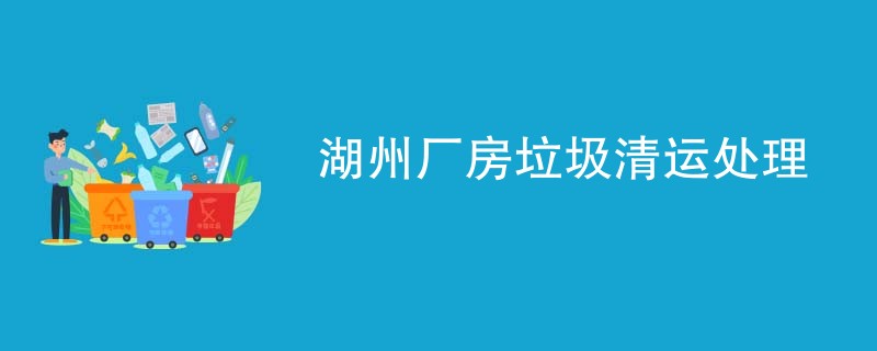 湖州厂房垃圾清运处理