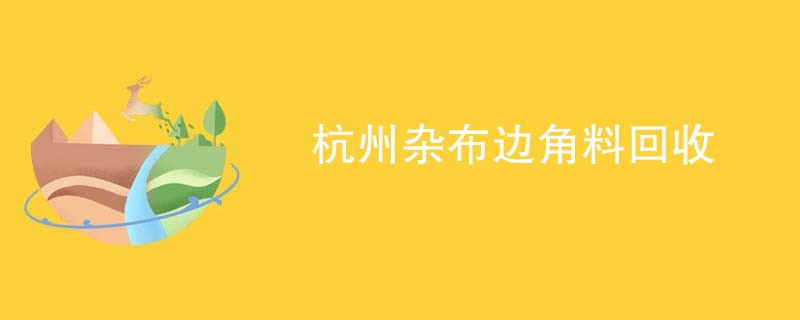 杭州杂布边角料回收