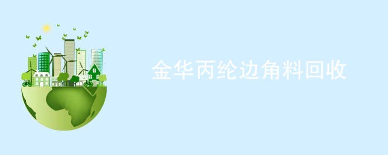 金华丙纶边角料回收