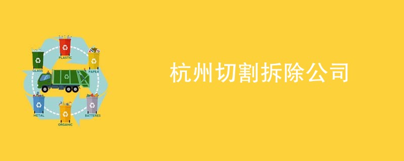 杭州切割拆除公司