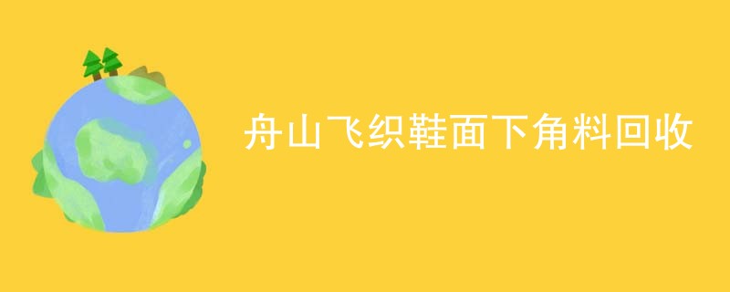舟山飞织鞋面下角料回收