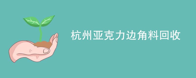 杭州亚克力边角料回收