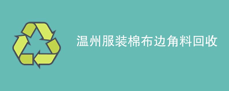 温州服装棉布边角料回收