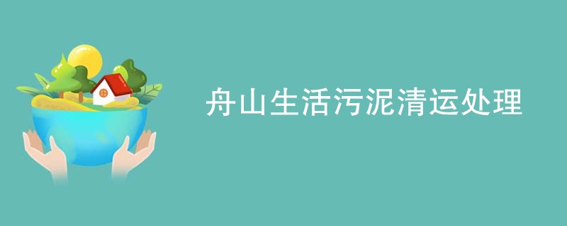 舟山生活污泥清运处理