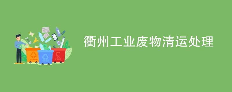 衢州工业废物清运处理