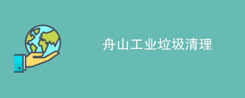 舟山工业垃圾清理