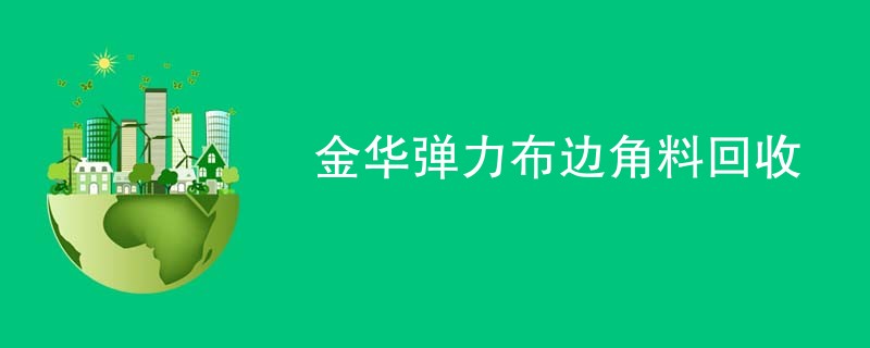 金华弹力布边角料回收