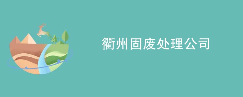 衢州固废处理公司