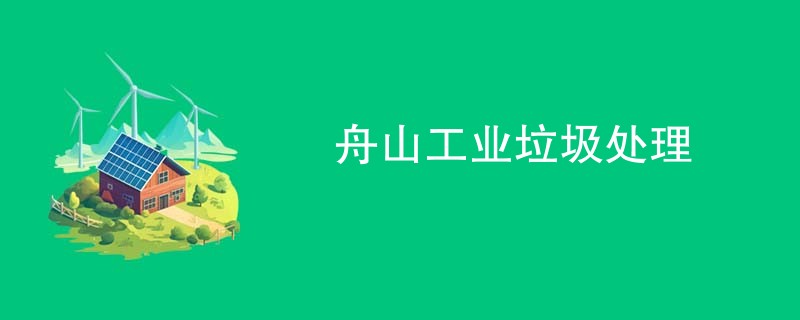 舟山工业垃圾处理