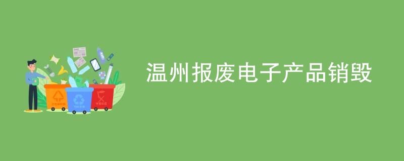 温州报废电子产品销毁