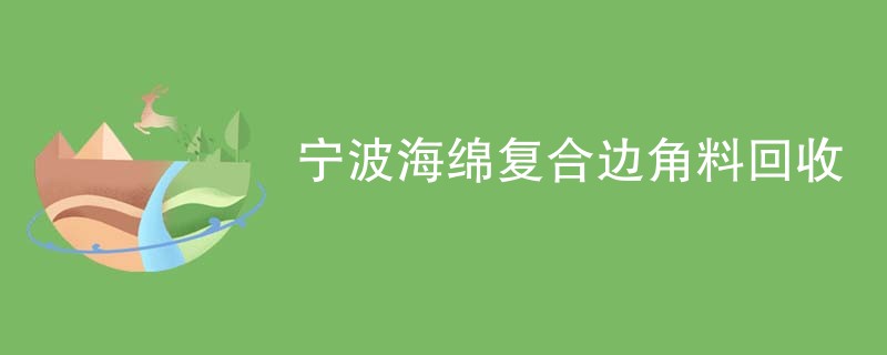 宁波海绵复合边角料回收
