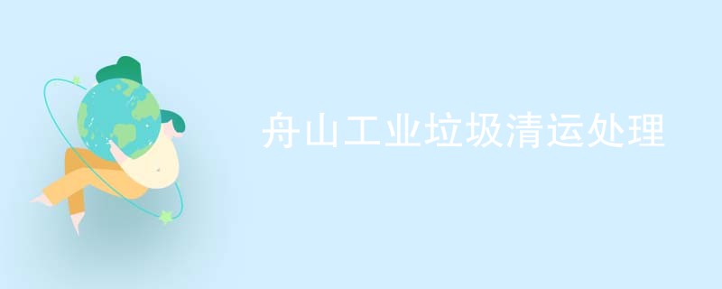 舟山工业垃圾清运处理