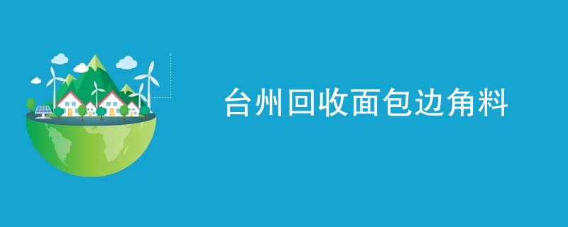 台州回收面包边角料