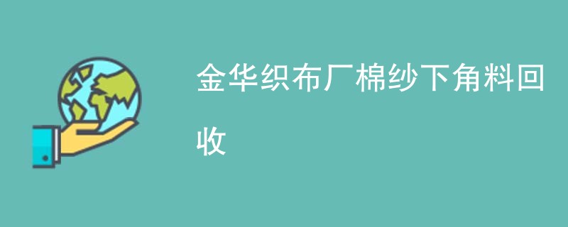 金华织布厂棉纱下角料回收